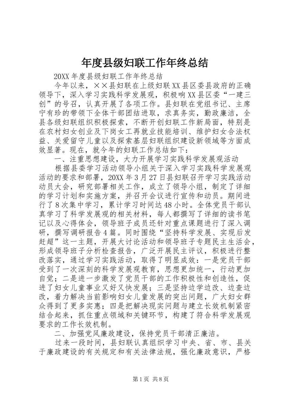 2024年年度县级妇联工作年终总结_第1页