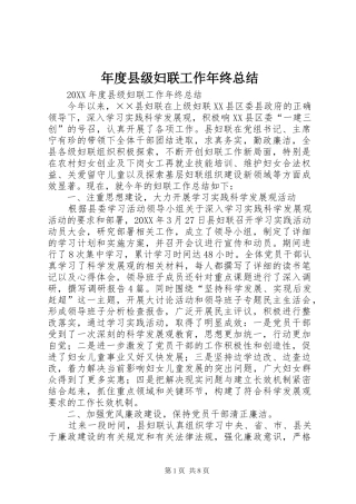 2024年年度县级妇联工作年终总结