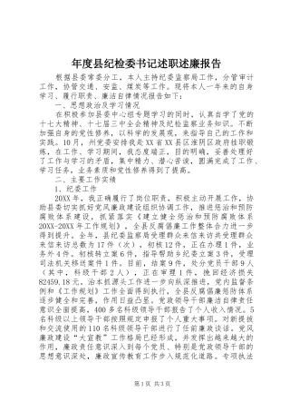 2024年年度县纪检委书记述职述廉报告