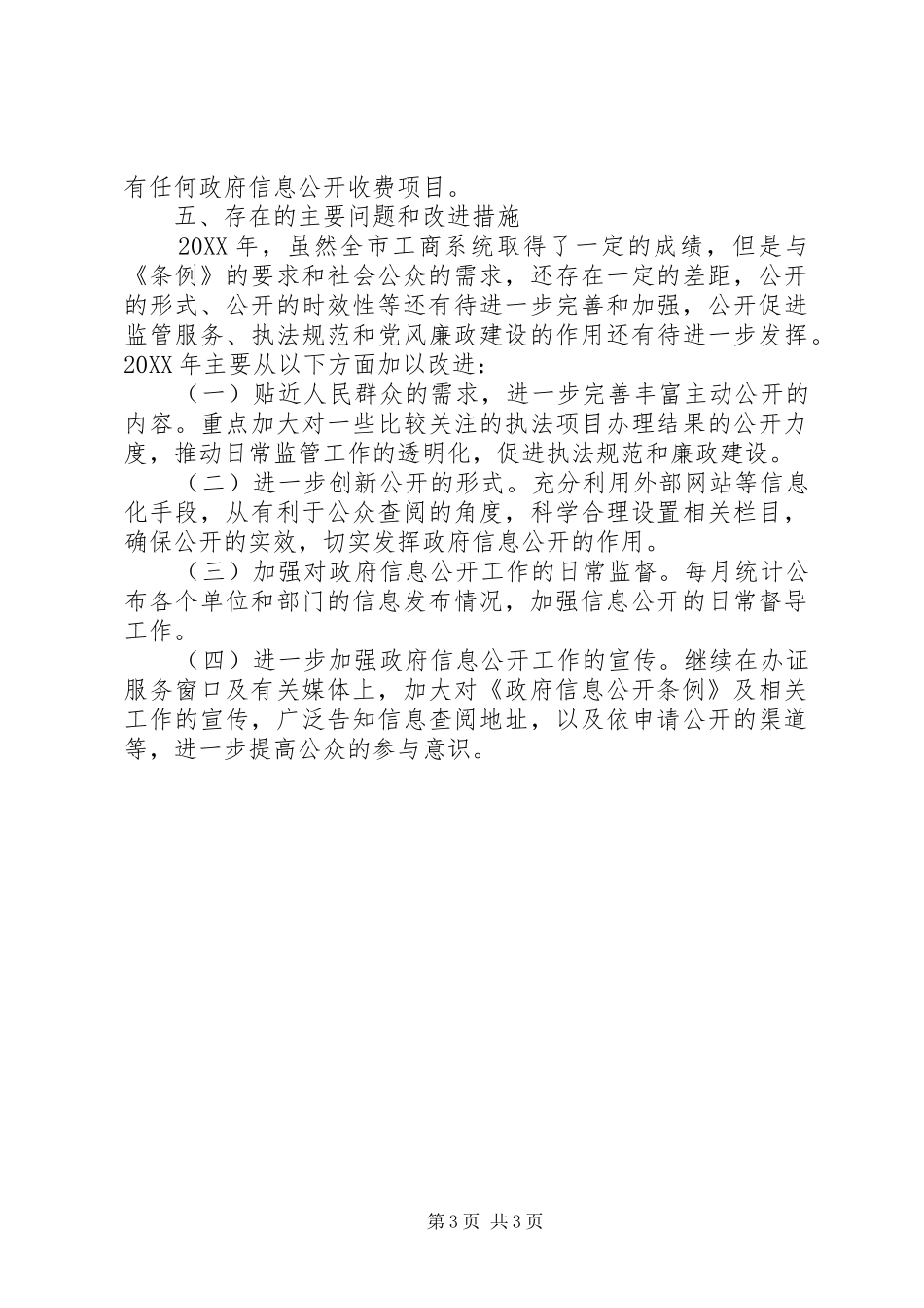 2024年市工商局政府信息公开工作总结_第3页