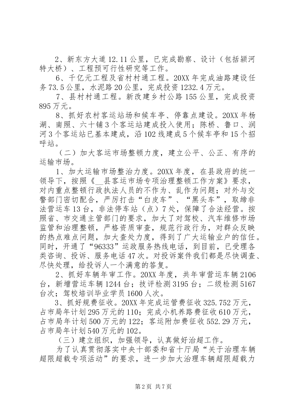 2024年年度县交通局交通工作总结及工作思路_第2页