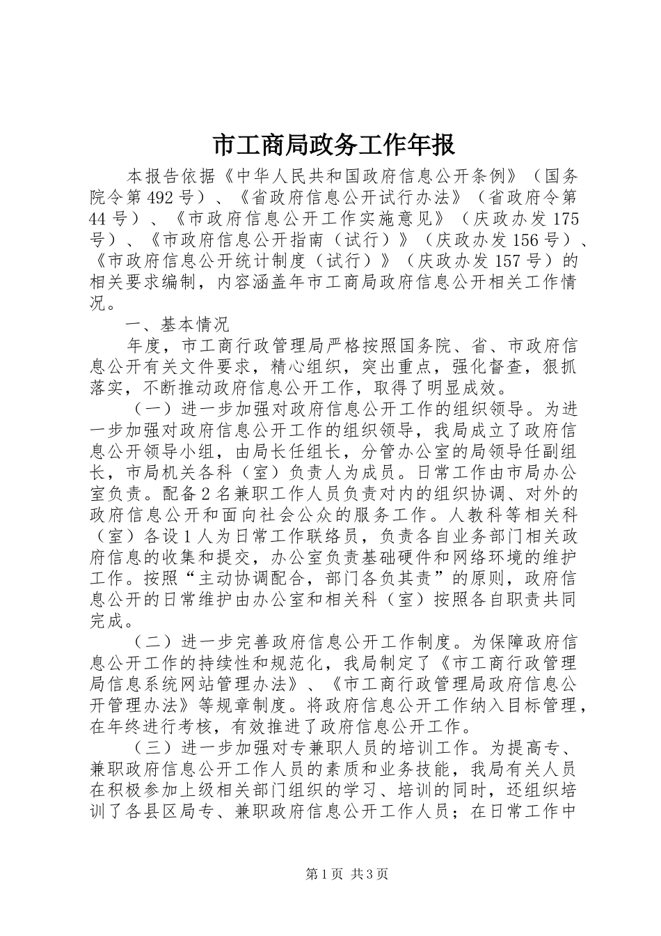 2024年市工商局政务工作年报_第1页