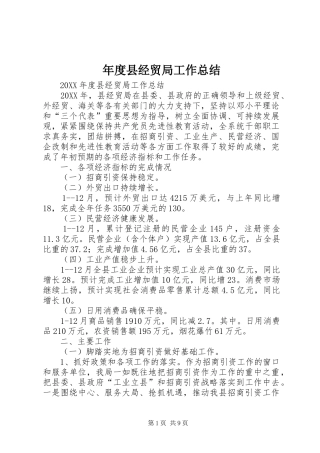 2024年年度县经贸局工作总结