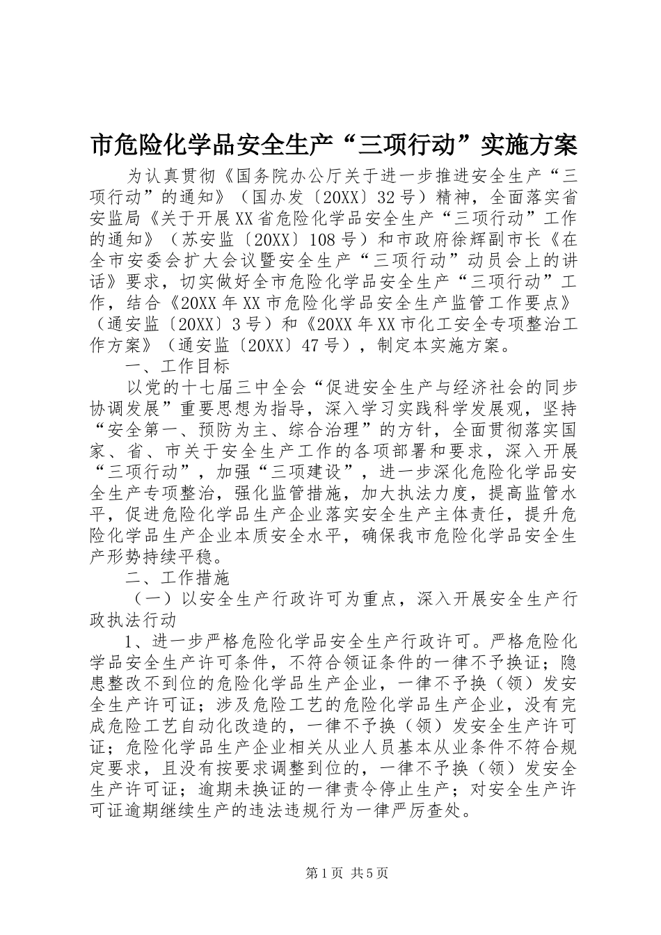 2024年市危险化学品安全生产三项行动实施方案_第1页