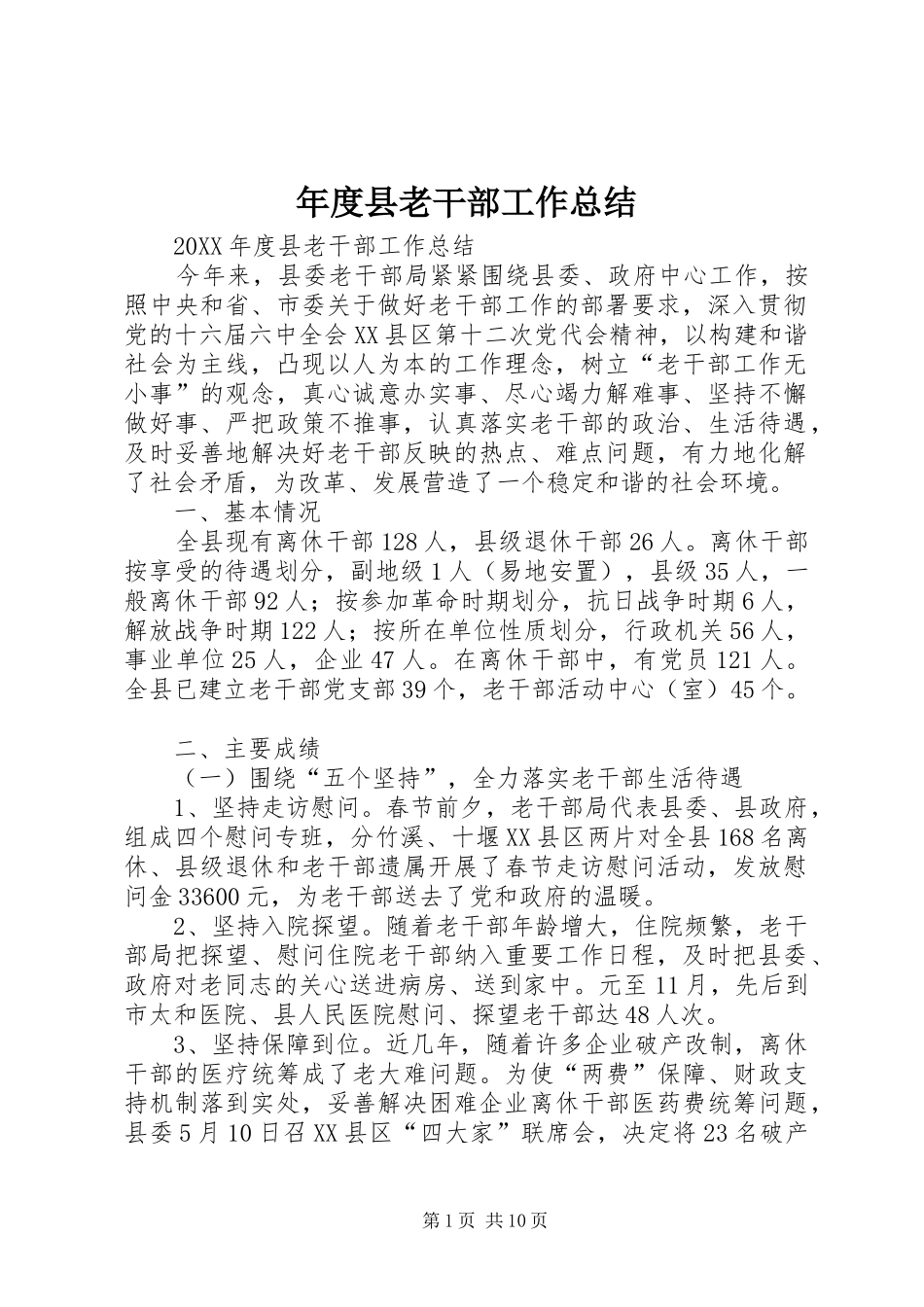 2024年年度县老干部工作总结_第1页