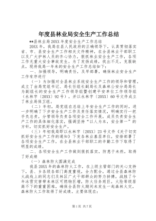 2024年年度县林业局安全生产工作总结