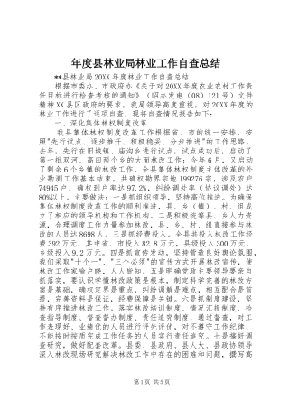 2024年年度县林业局林业工作自查总结