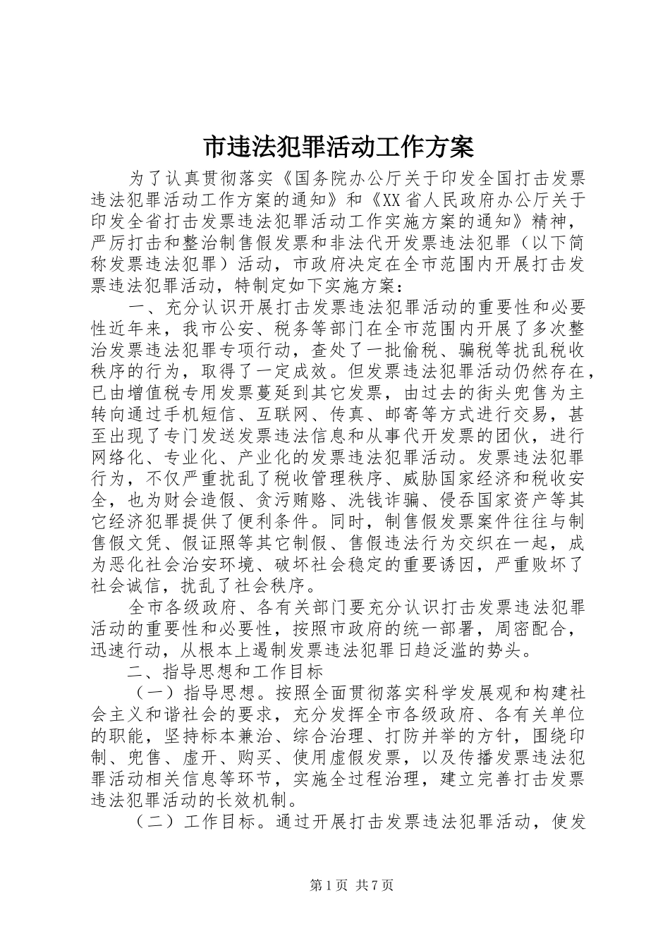 2024年市违法犯罪活动工作方案_第1页