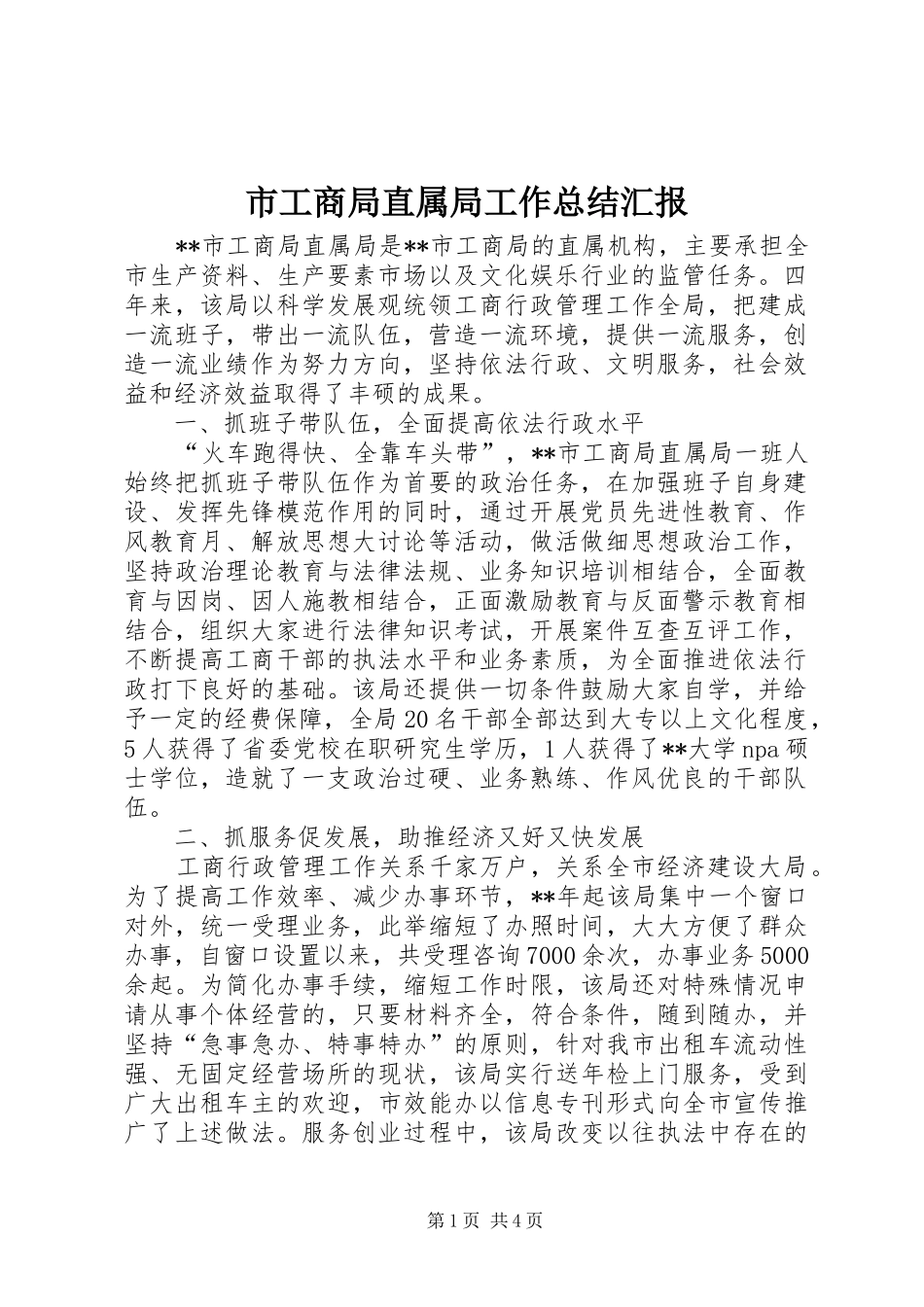 2024年市工商局直属局工作总结汇报_第1页