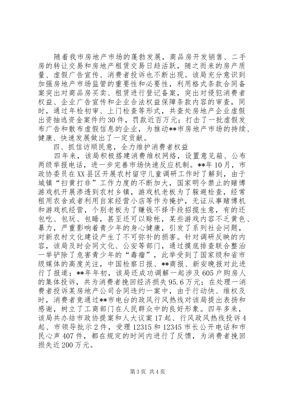 2024年市工商局直属局工作总结汇报_第3页