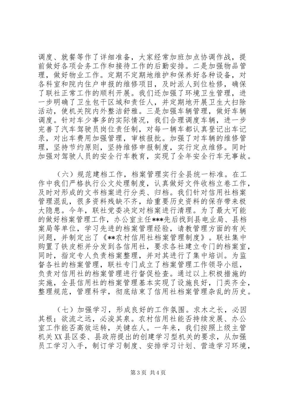 2024年年度县农村信用社办公室工作总结_第3页