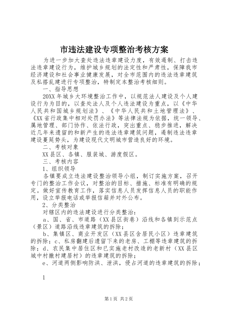 2024年市违法建设专项整治考核方案_第1页