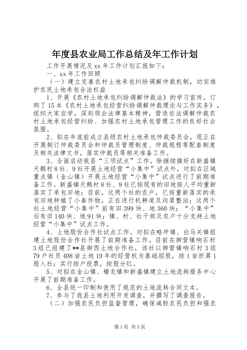 2024年年度县农业局工作总结及年工作计划_第1页