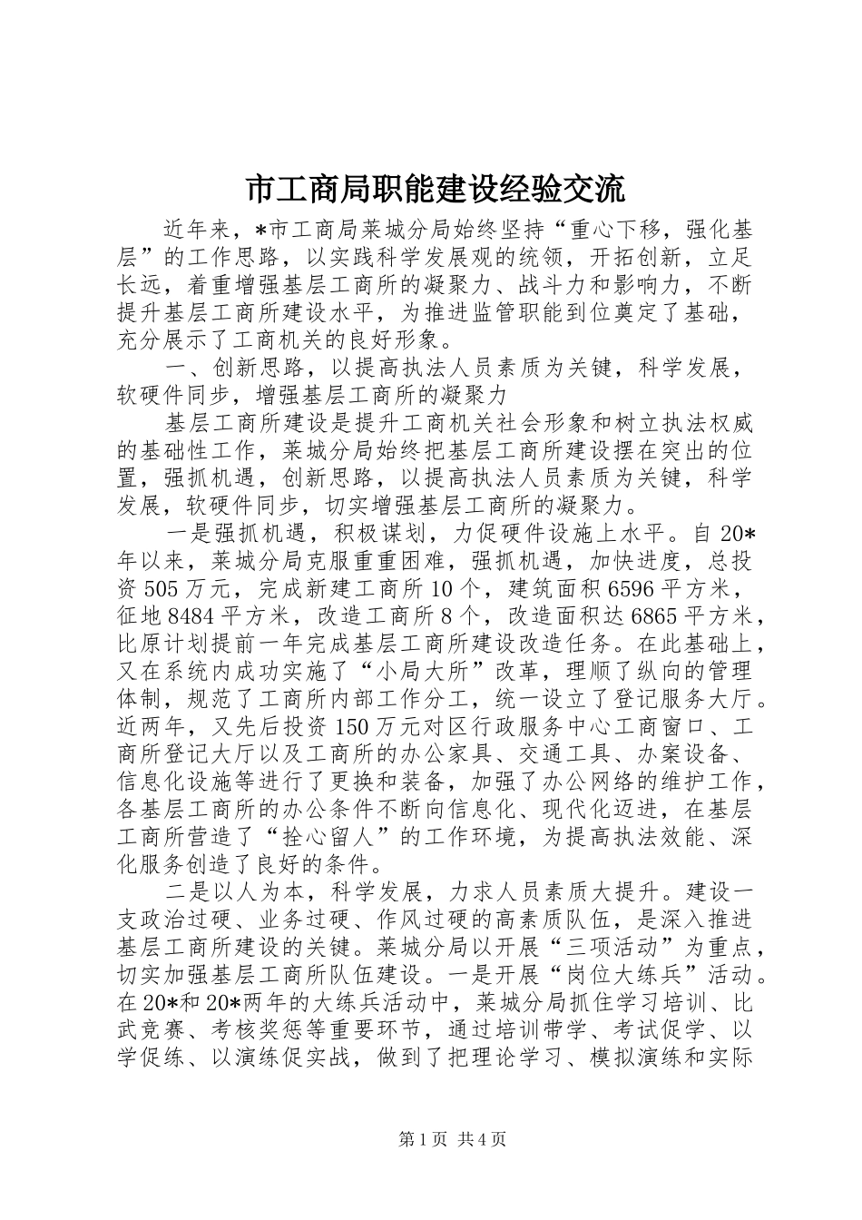 2024年市工商局职能建设经验交流_第1页