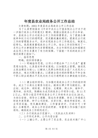 2024年年度县农业局政务公开工作总结