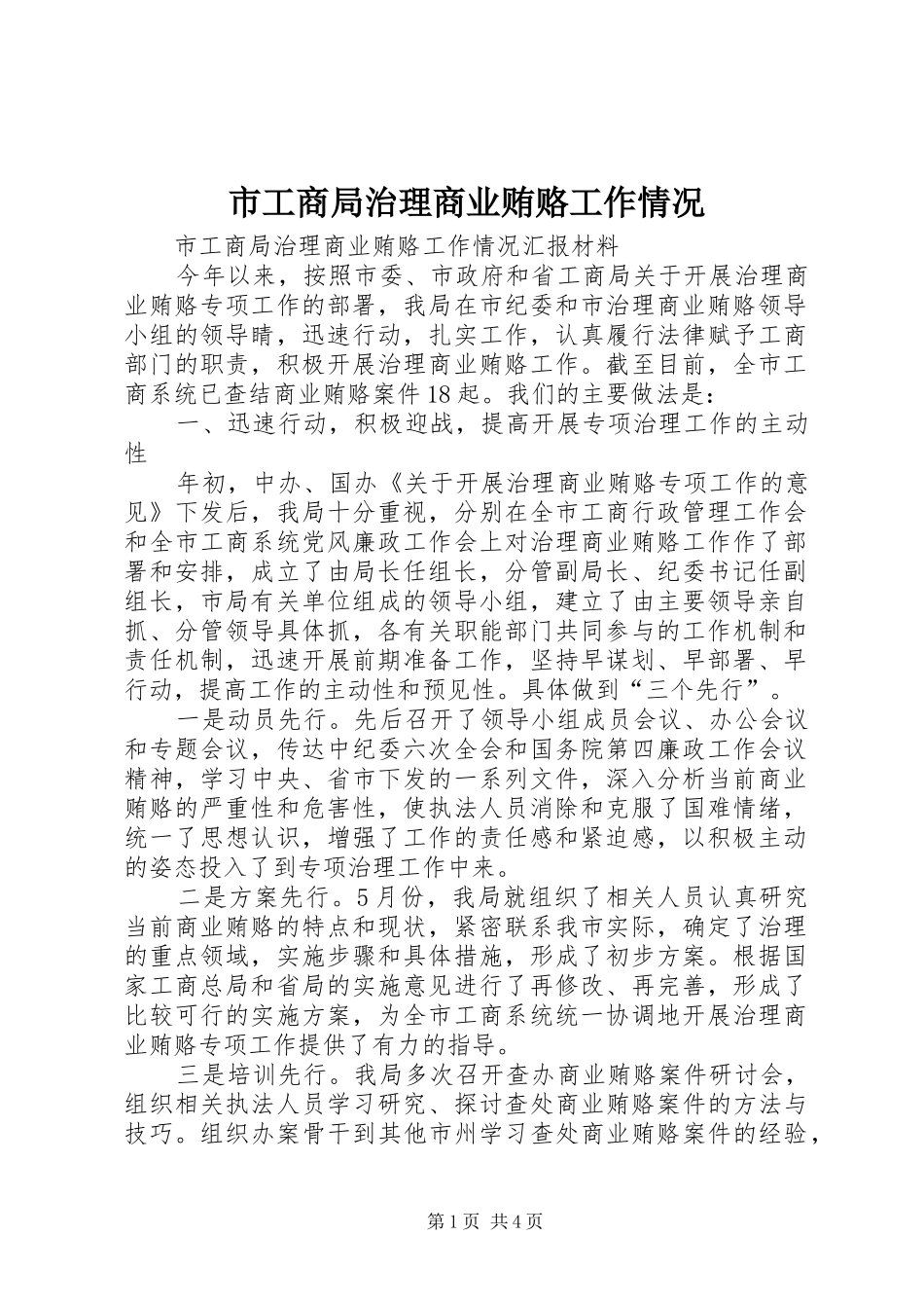 2024年市工商局治理商业贿赂工作情况_第1页