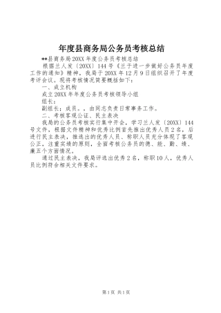 2024年年度县商务局公务员考核总结