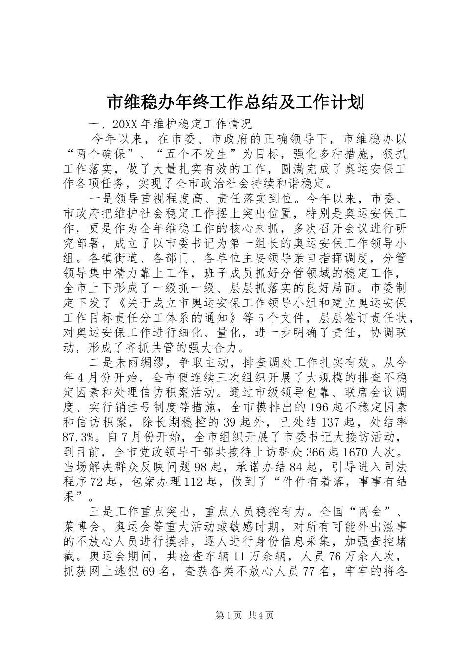 2024年市维稳办年终工作总结及工作计划_第1页