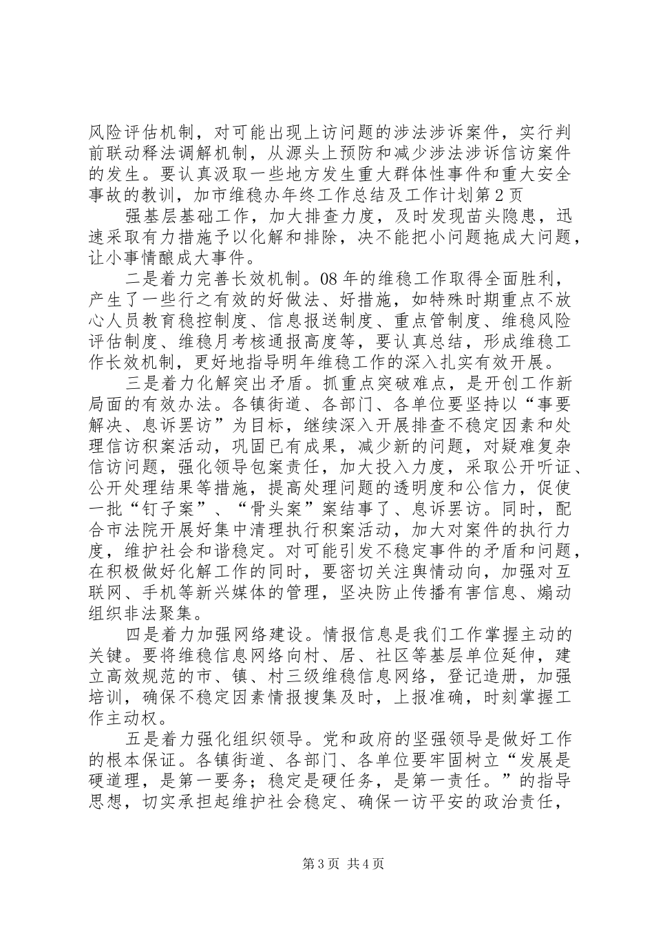 2024年市维稳办年终工作总结及工作计划_第3页