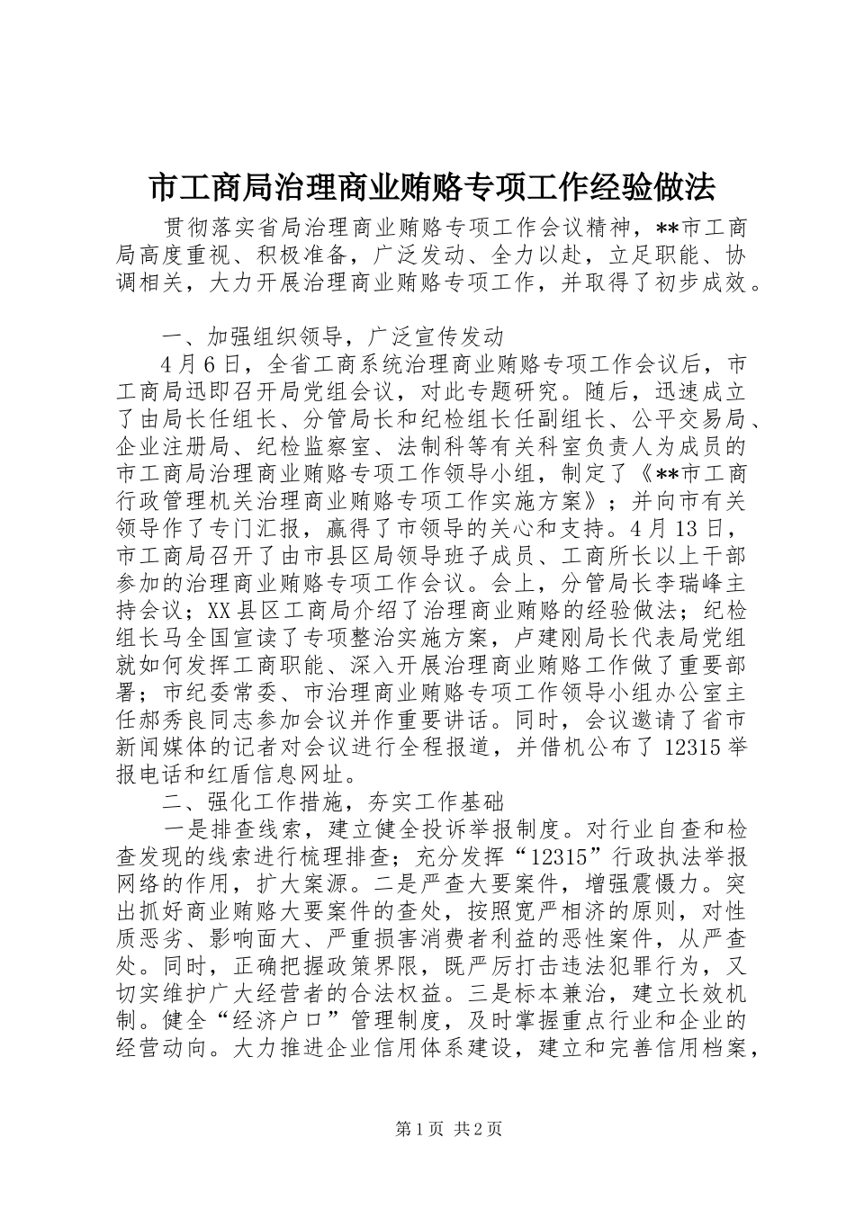 2024年市工商局治理商业贿赂专项工作经验做法_第1页
