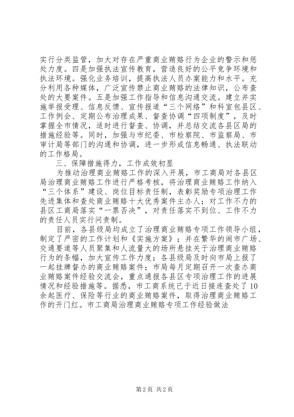 2024年市工商局治理商业贿赂专项工作经验做法_第2页