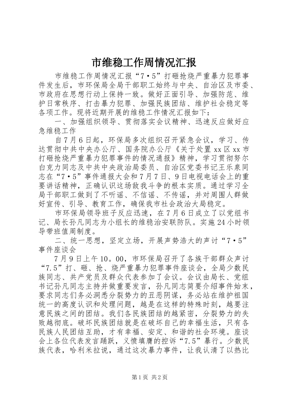 2024年市维稳工作周情况汇报_第1页