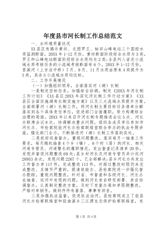 2024年年度县市河长制工作总结范文