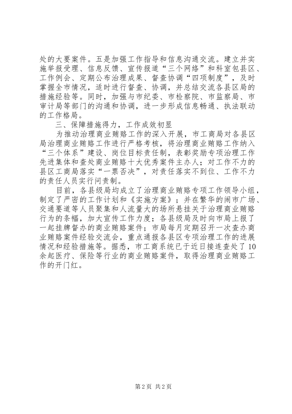 2024年市工商局治理商业贿赂专项工作情况报告_第2页