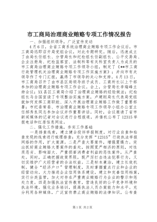 2024年市工商局治理商业贿赂专项工作情况报告