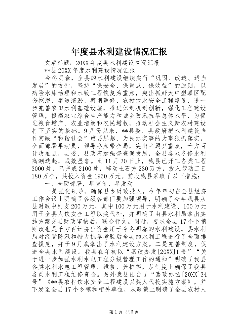 2024年年度县水利建设情况汇报_第1页