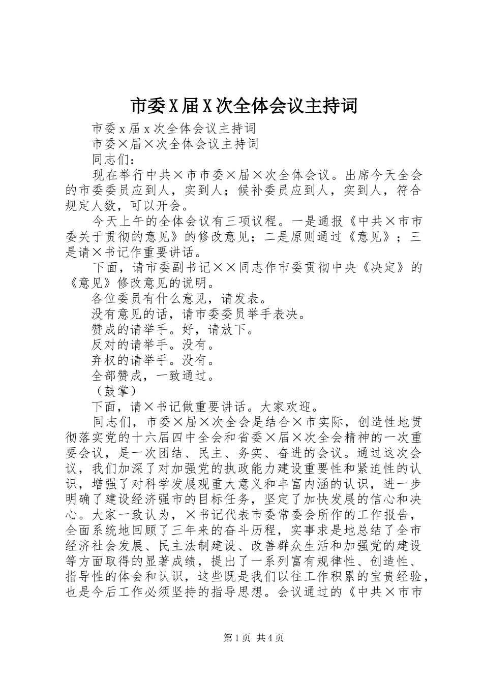2024年市委X届X次全体会议主持词_第1页