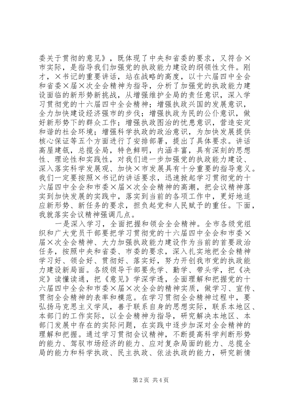 2024年市委X届X次全体会议主持词_第2页