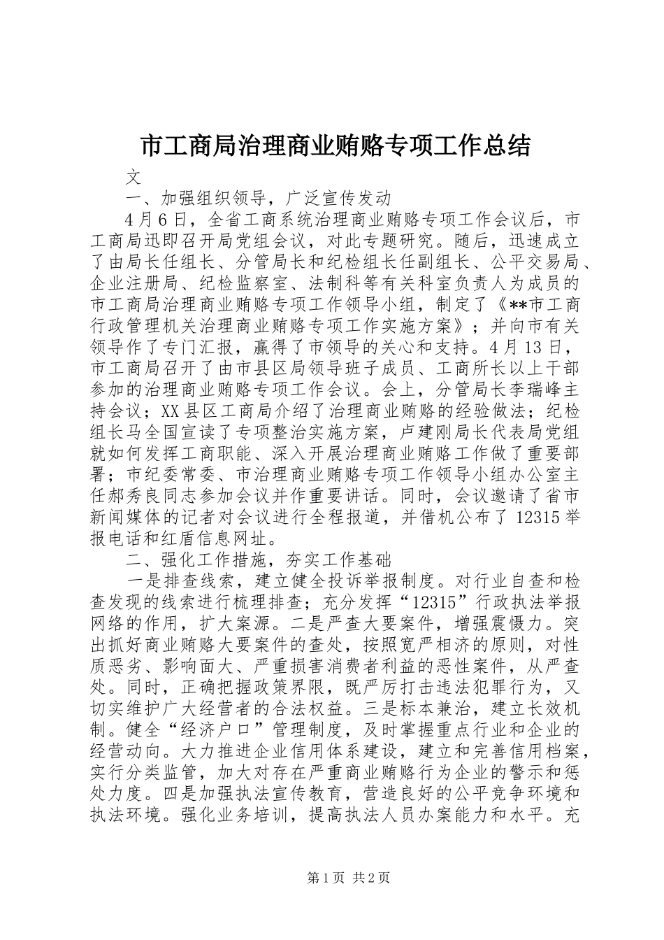 2024年市工商局治理商业贿赂专项工作总结_第1页