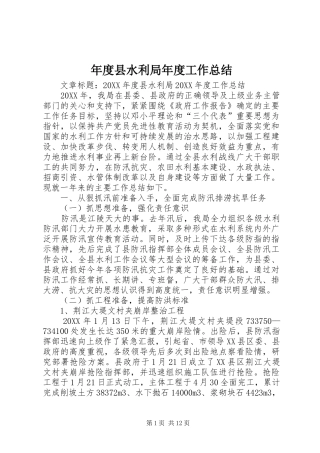 2024年年度县水利局年度工作总结