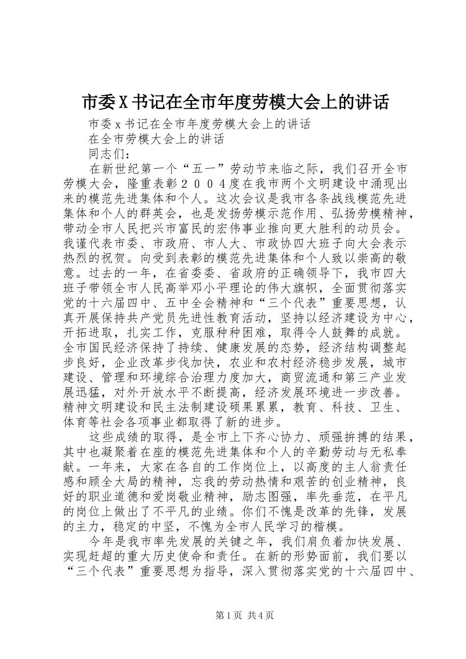 2024年市委X书记在全市年度劳模大会上的致辞_第1页