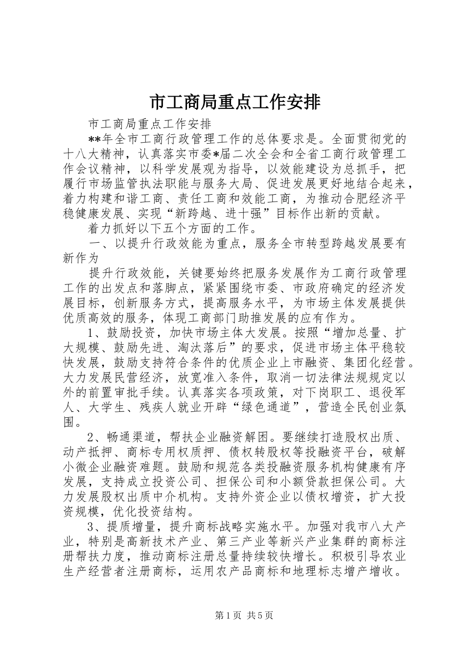 2024年市工商局重点工作安排_第1页