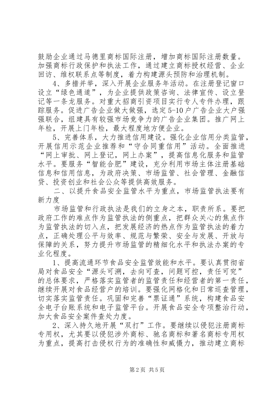 2024年市工商局重点工作安排_第2页
