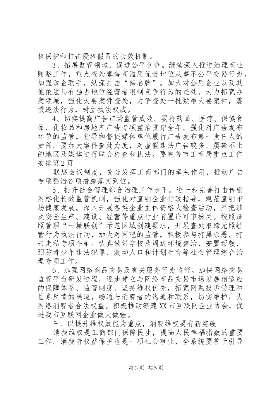 2024年市工商局重点工作安排_第3页
