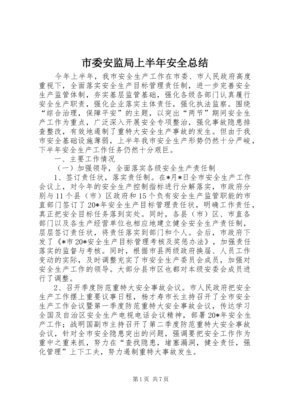 2024年市委安监局上半年安全总结_第1页