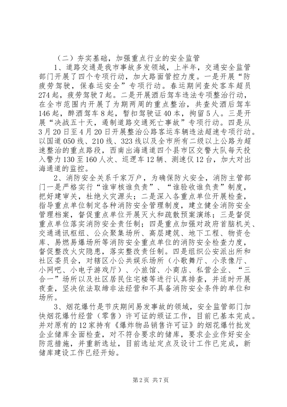 2024年市委安监局上半年安全总结_第2页