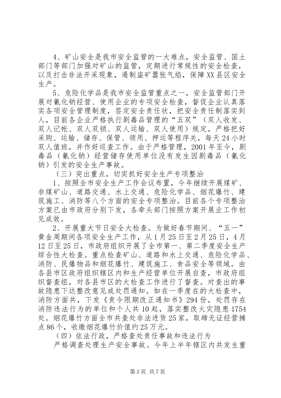 2024年市委安监局上半年安全总结_第3页