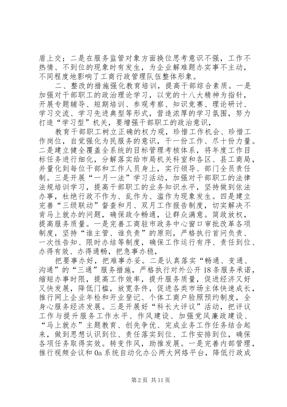 2024年市工商局转变作风马上就办主题教育整改措施_第2页