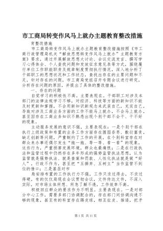 2024年市工商局转变作风马上就办主题教育整改措施