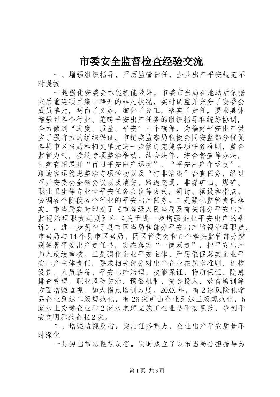 2024年市委安全监督检查经验交流_第1页