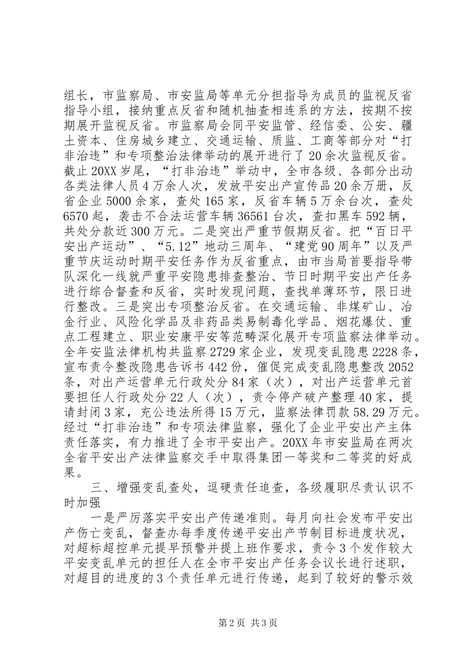2024年市委安全监督检查经验交流_第2页