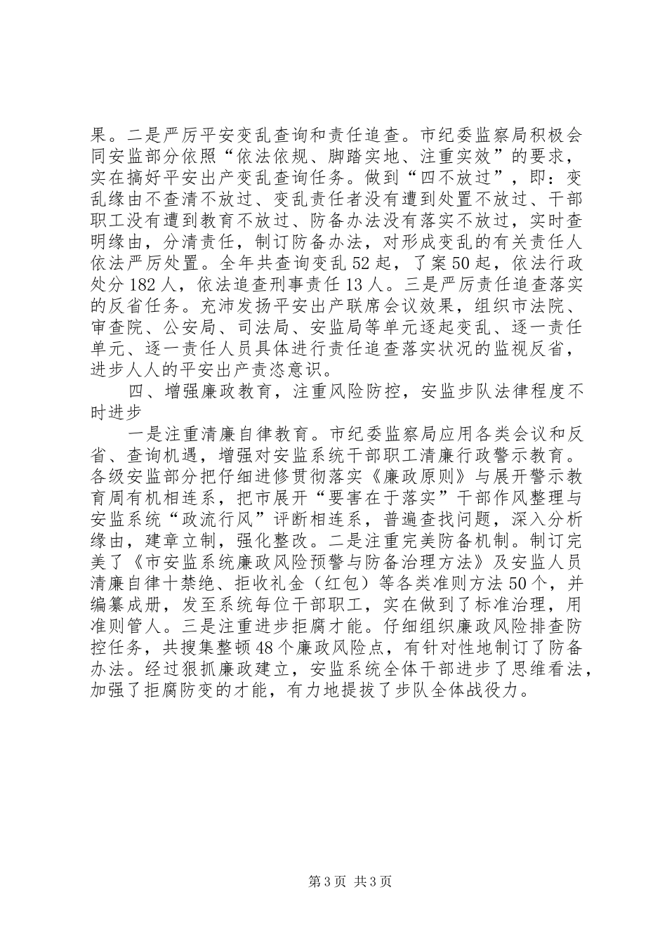 2024年市委安全监督检查经验交流_第3页