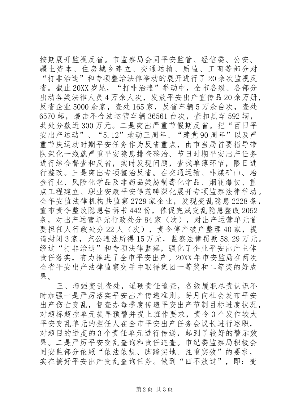 2024年市委安全监督检查经验交流材料_第2页
