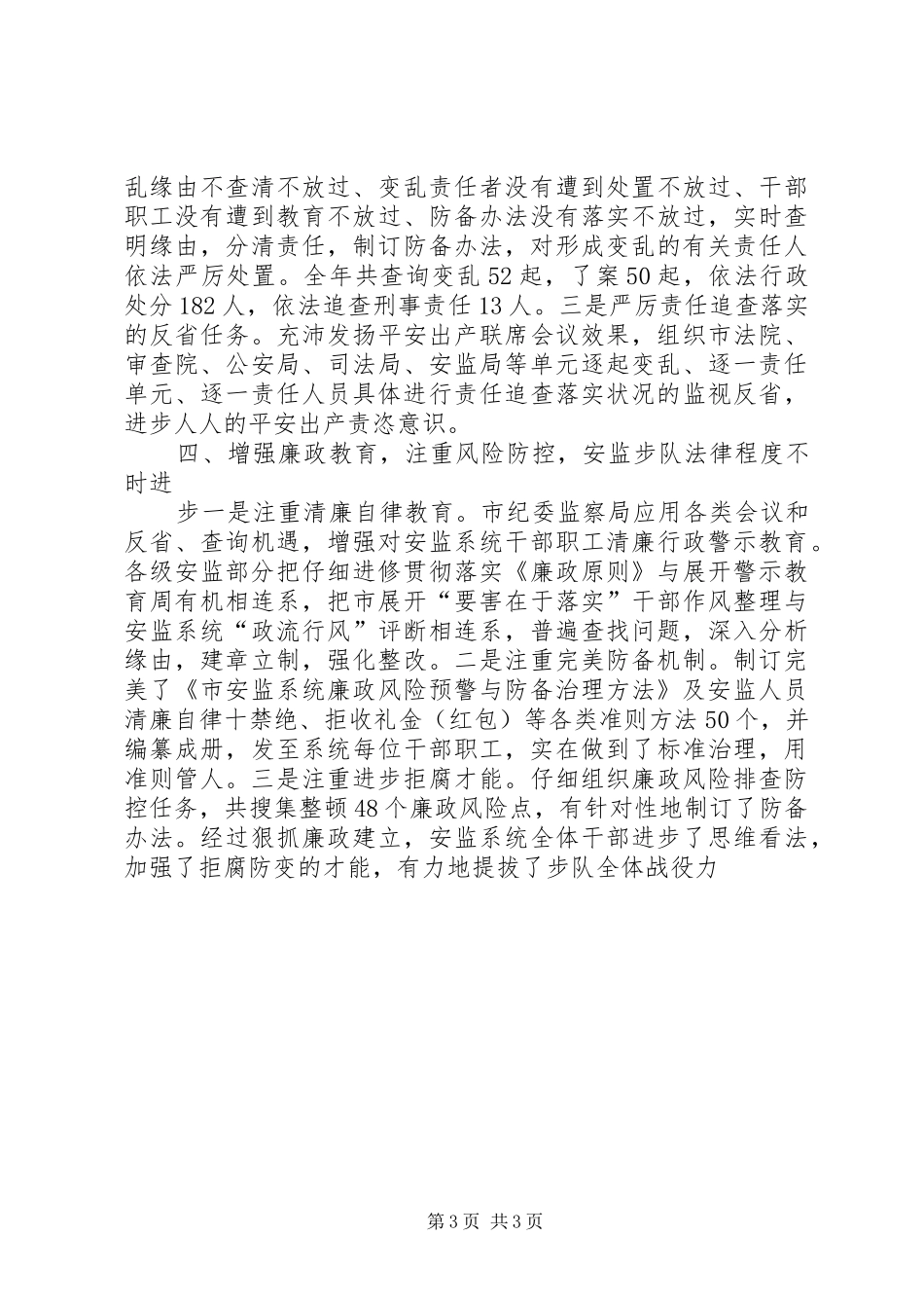 2024年市委安全监督检查经验交流材料_第3页