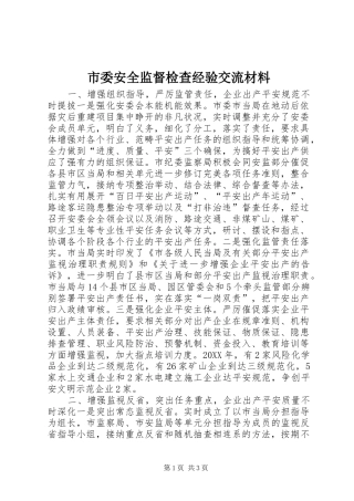 2024年市委安全监督检查经验交流材料