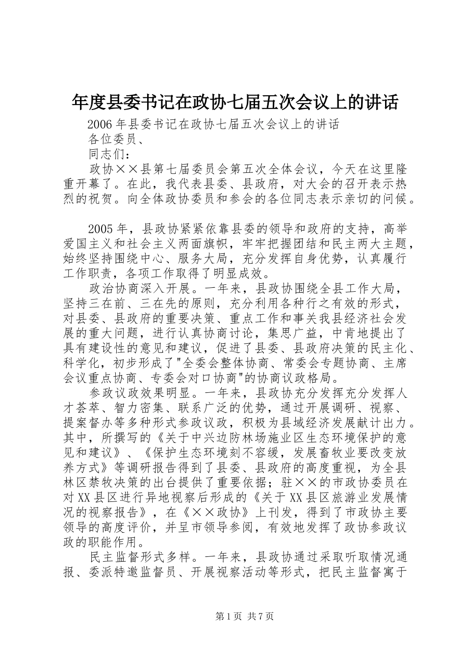 2024年年度县委书记在政协七届五次会议上的致辞_第1页